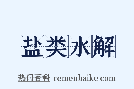 盐类水解是什么意思的图片